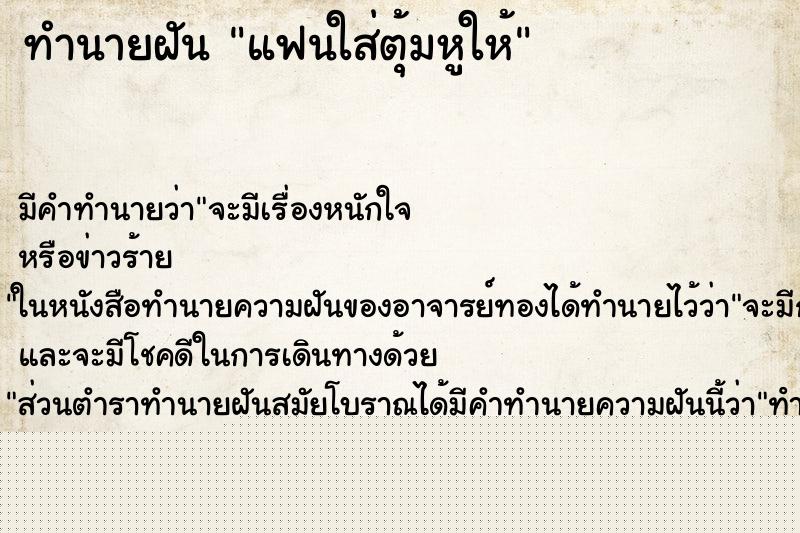 ทำนายฝันแฟนใส่ตุ้มหูให้ ทำนายฝันทำนายฝันแฟนใส่ตุ้มหูให้
