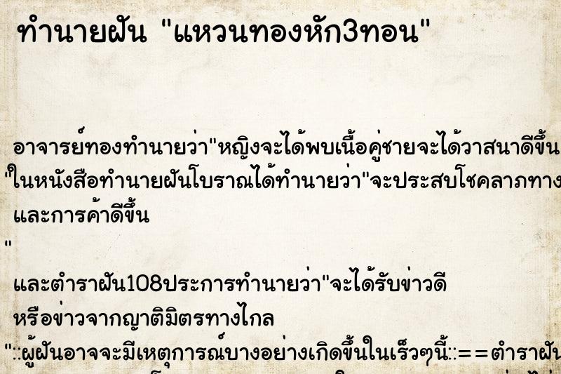 ทำนายฝัน แหวนทองหัก3ทอน