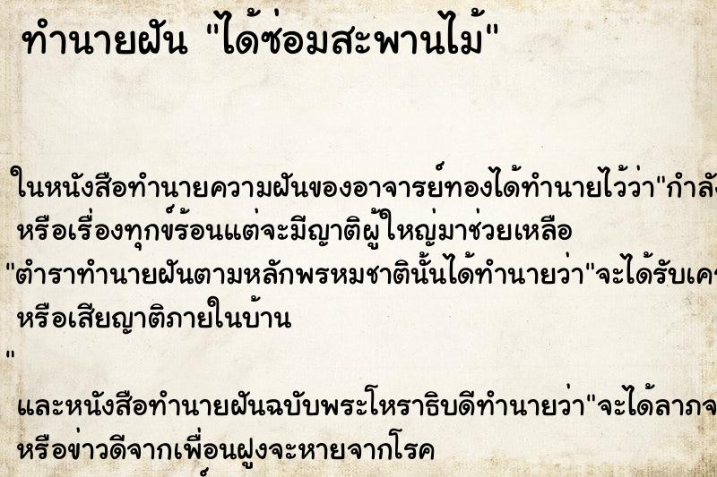 ทำนายฝันทำนายฝันได้ซ่อมสะพานไม้