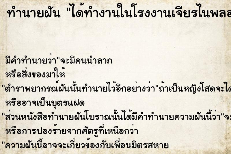 ทำนายฝัน ได้ทำงานในโรงงานเจียรไนพลอย ทำนายฝัน ได้ทำงานในโรงงานเจียรไนพลอย