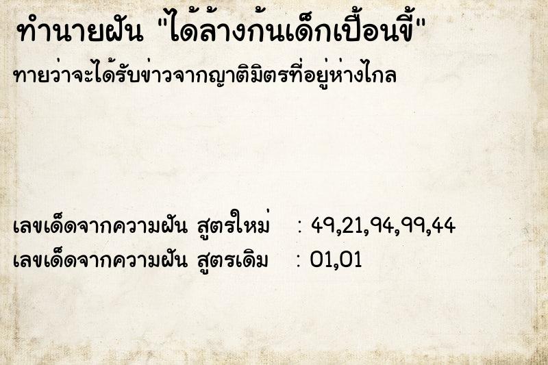 ทำนายฝันทำนายฝันได้ล้างก้นเด็กเปื้อนขี้