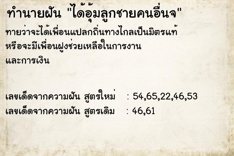 ทำนายฝันทำนายฝันได้อุ้มลูกชายคนอื่นจ