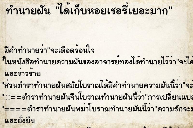 ทำนายฝัน ได้เก็บหอยเชอรี่เยอะมาก