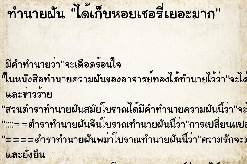 ทำนายฝัน ได้เก็บหอยเชอรี่เยอะมาก ตำราโบราณ แม่นที่สุดในโลก