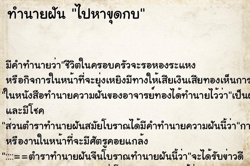 ทำนายฝันทำนายฝันไปหาขุดกบ