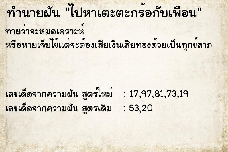 ทำนายฝันไปหาเตะตะกร้อกับเพือน ทำนายฝันทำนายฝันไปหาเตะตะกร้อกับเพือน