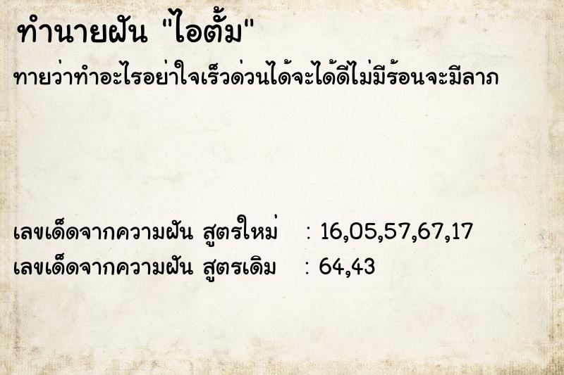 ทำนายฝันทำนายฝันไอตั้ม