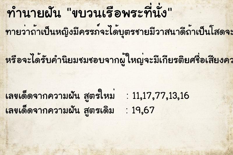 ทำนายฝันขบวนเรือพระที่นั่ง ทำนายฝันทำนายฝันขบวนเรือพระที่นั่ง