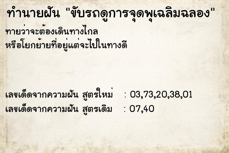 ทำนายฝันทำนายฝันขับรถดูการจุดพุเฉลิมฉลอง