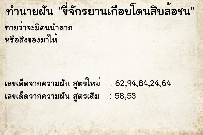 ทำนายฝันทำนายฝันขี่จักรยานเกือบโดนสิบล้อชน
