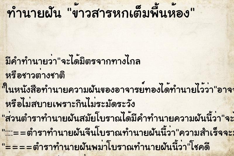ทำนายฝัน ข้าวสารหกเต็มพื้นห้อง ทำนายฝัน ข้าวสารหกเต็มพื้นห้อง