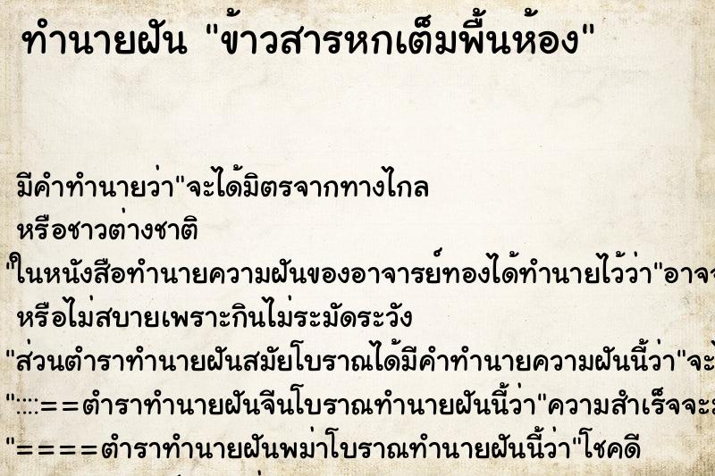 ทำนายฝัน ข้าวสารหกเต็มพื้นห้อง ตำราโบราณ แม่นที่สุดในโลก