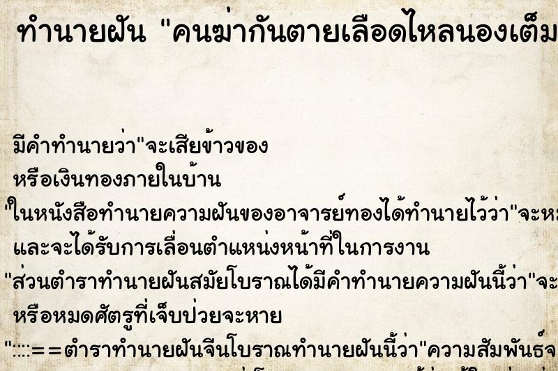ทำนายฝัน คนฆ่ากันตายเลือดไหลนองเต็มพื้นดิน