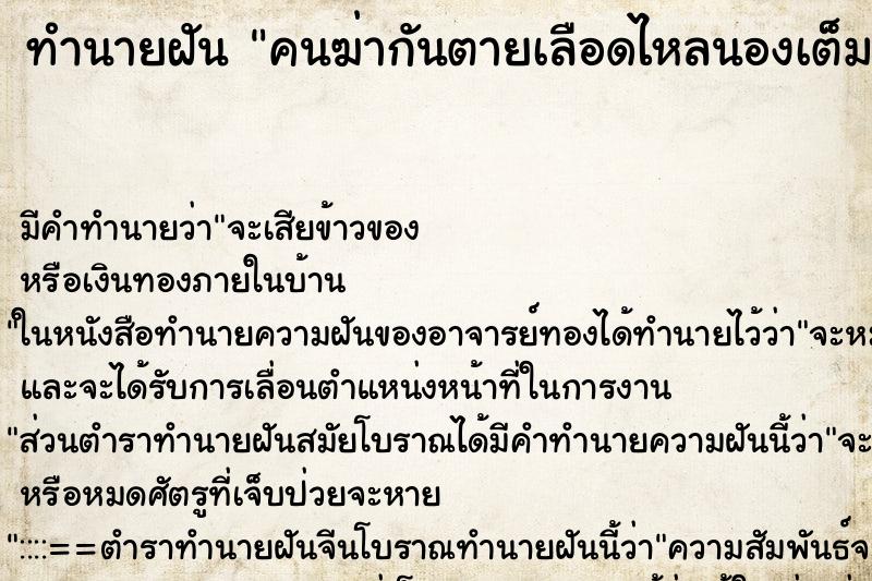 ทำนายฝัน คนฆ่ากันตายเลือดไหลนองเต็มพื้นดิน ตำราโบราณ แม่นที่สุดในโลก