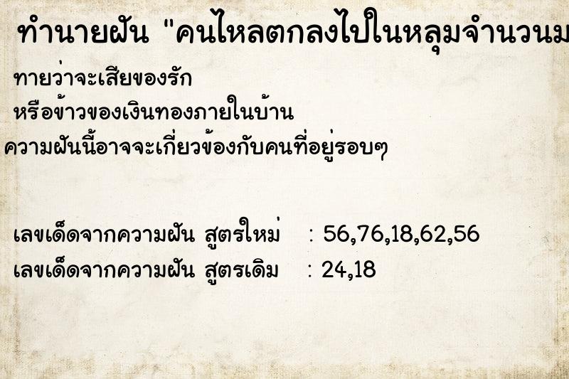 ทำนายฝันคนไหลตกลงไปในหลุมจำนวนมาก ทำนายฝันทำนายฝันคนไหลตกลงไปในหลุมจำนวนมาก