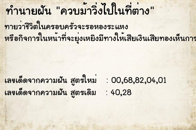 ทำนายฝันทำนายฝันควบม้าวิ่งไปในที่ต่าง