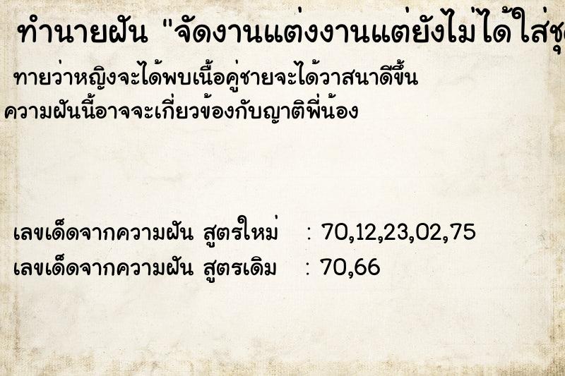 ทำนายฝันจัดงานแต่งงานแต่ยังไม่ได้ใส่ชุดเจ้าสาว ทำนายฝันทำนายฝันจัดงานแต่งงานแต่ยังไม่ได้ใส่ชุดเจ้าสาว