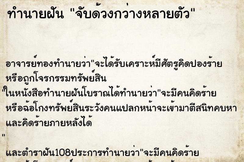 ทำนายฝัน จับด้วงกว่างหลายตัว