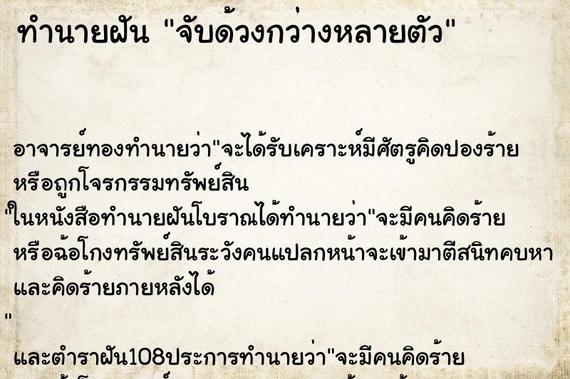 ทำนายฝัน จับด้วงกว่างหลายตัว ตำราโบราณ แม่นที่สุดในโลก