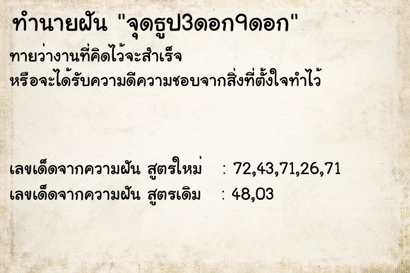ทำนายฝันจุดธูป3ดอก9ดอก ทำนายฝันทำนายฝันจุดธูป3ดอก9ดอก