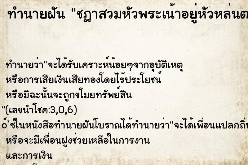 ทำนายฝัน ชฎาสวมหัวพระเน้าอยู่หัวหล่นตกพื้น