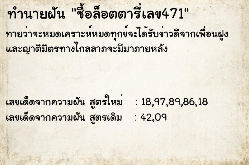 ทำนายฝันซื้อล็อตตารี่เลข471 ทำนายฝันทำนายฝันซื้อล็อตตารี่เลข471
