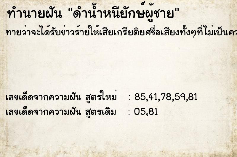 ทำนายฝันทำนายฝันดำน้ำหนียักษ์ผู้ชาย
