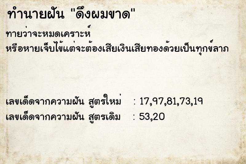 ทำนายฝันดึงผมขาด ทำนายฝันทำนายฝันดึงผมขาด