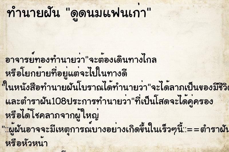 ทำนายฝัน ดูดนมแฟนเก่า