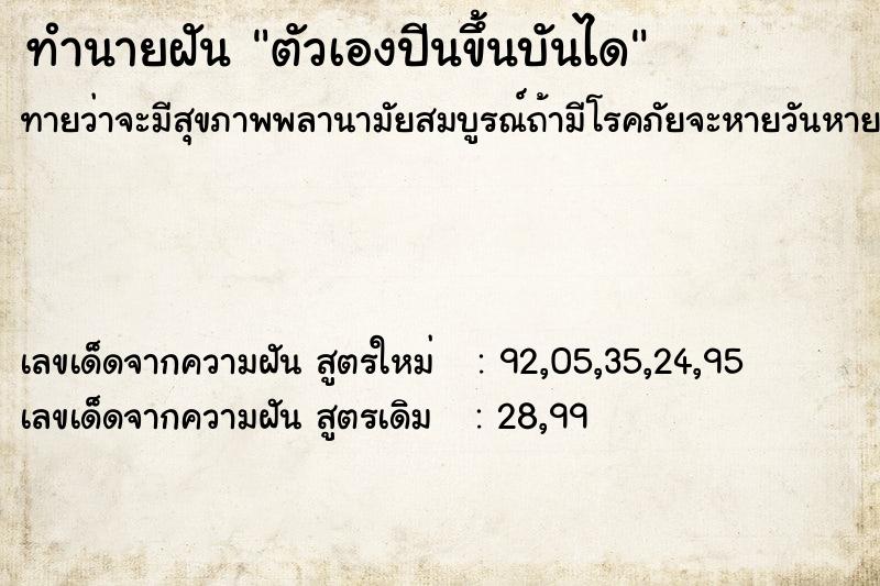 ทำนายฝัน ตัวเองปีนขึ้นบันได