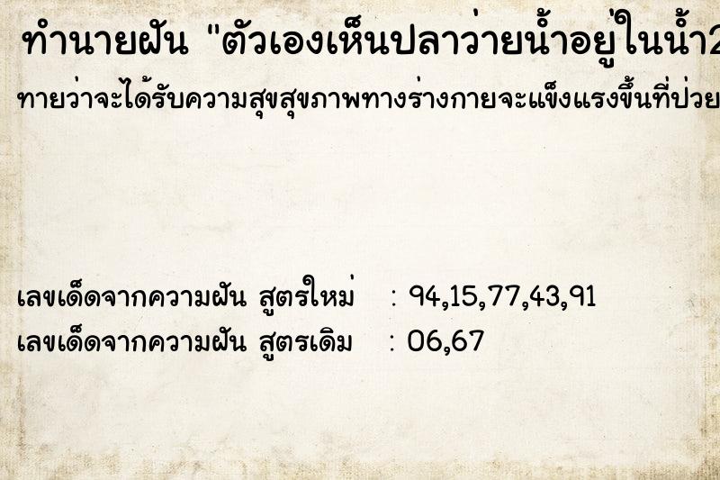 ทำนายฝันตัวเองเห็นปลาว่ายนํ้าอยู่ในนํ้า2ตัว ทำนายฝันทำนายฝันตัวเองเห็นปลาว่ายนํ้าอยู่ในนํ้า2ตัว