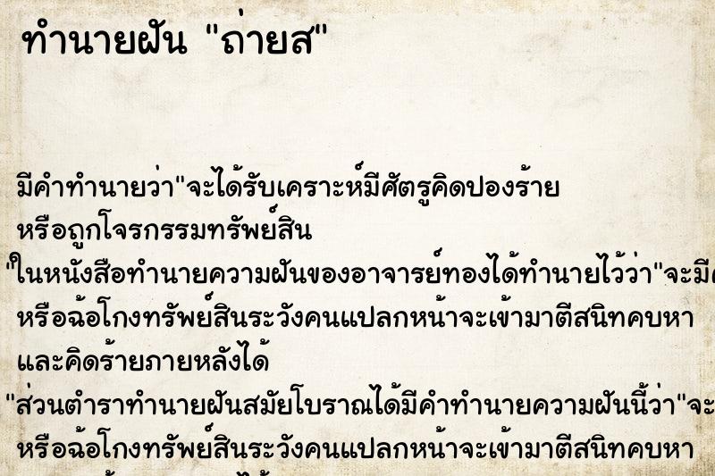 ทำนายฝัน ถ่ายส ทำนายฝัน ถ่ายส