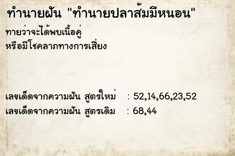ทำนายฝันทำนายฝันทำนายปลาส้มมีหนอน