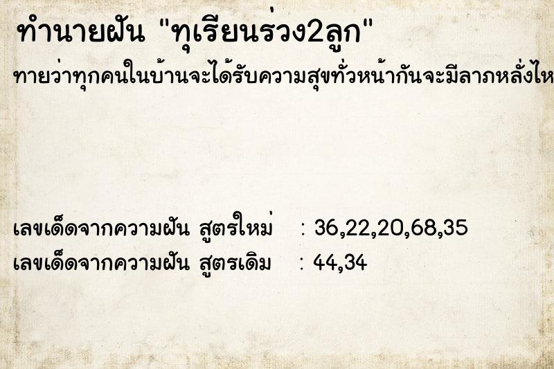 ทำนายฝันทำนายฝันทุเรียนร่วง2ลูก