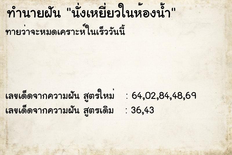 ทำนายฝันนั่งเหยี่ยวในห้องน้ำ ทำนายฝันทำนายฝันนั่งเหยี่ยวในห้องน้ำ
