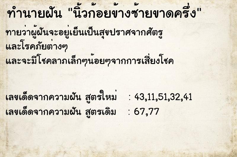 ทำนายฝันทำนายฝันนิ้วก้อยข้างซ้ายขาดครึ่ง