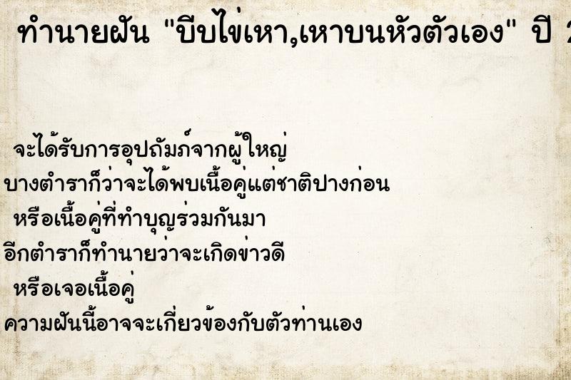 ทำนายฝัน บีบไข่เหา,เหาบนหัวตัวเอง