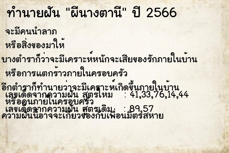 ทำนายฝันทำนายฝันผีนางตานี