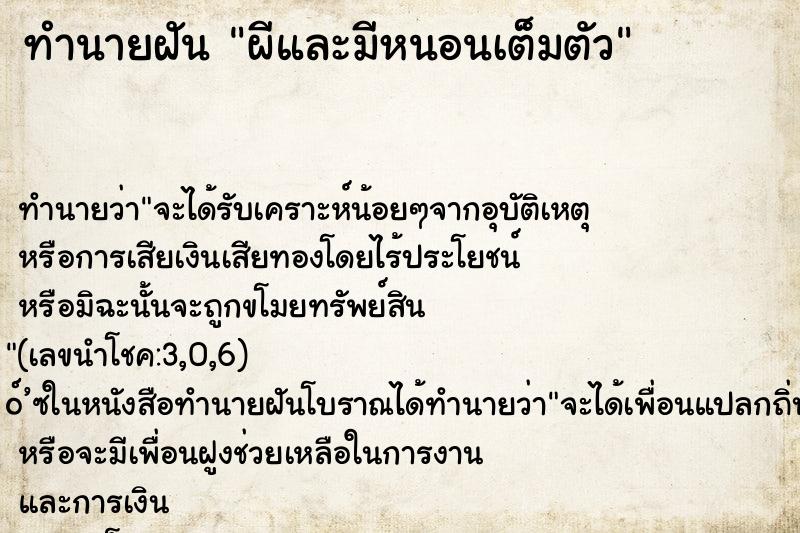 ทำนายฝัน ผีและมีหนอนเต็มตัว