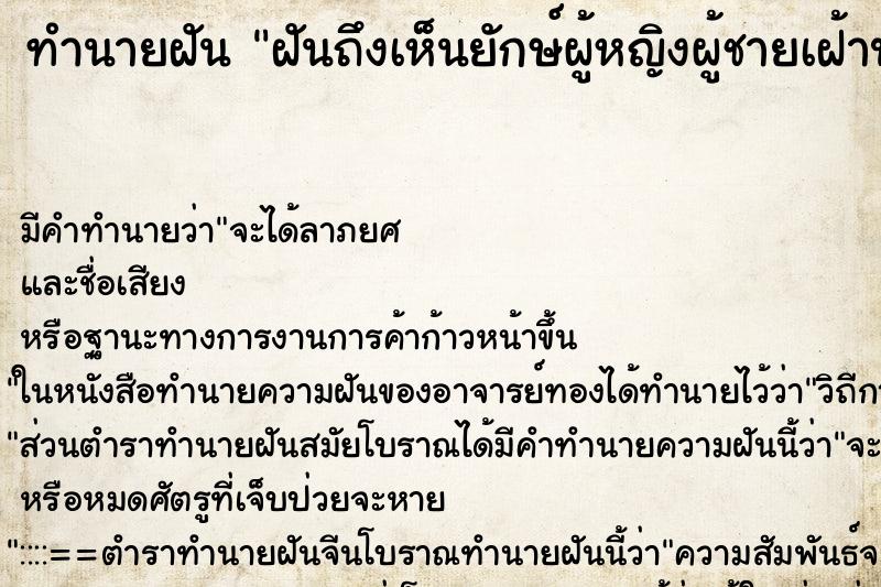 ทำนายฝันทำนายฝันฝันถึงเห็นยักษ์ผู้หญิงผู้ชายเฝ้าประตูวัด