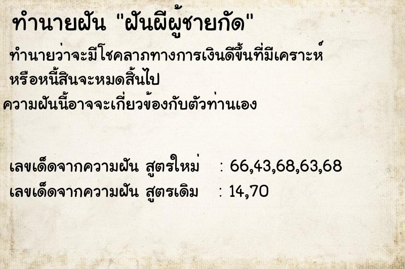 ทำนายฝัน ฝันผีผู้ชายกัด