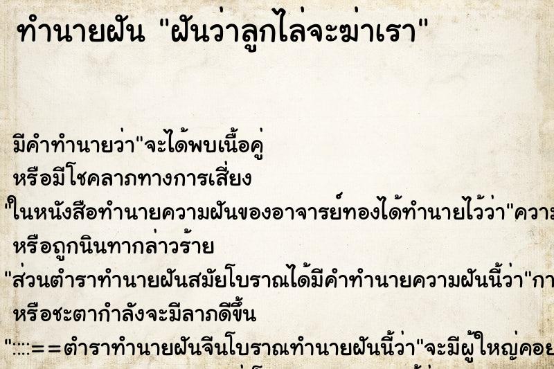 ทำนายฝันฝันว่าลูกไล่จะฆ่าเรา ทำนายฝันทำนายฝันฝันว่าลูกไล่จะฆ่าเรา