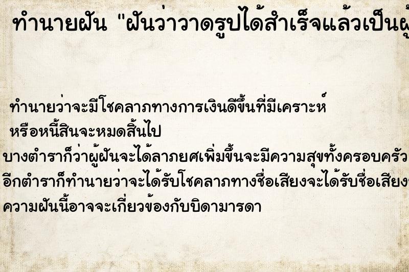 ทำนายฝันทำนายฝันฝันว่าวาดรูปได้สำเร็จแล้วเป็นผู้ชายคนหนึ่ง