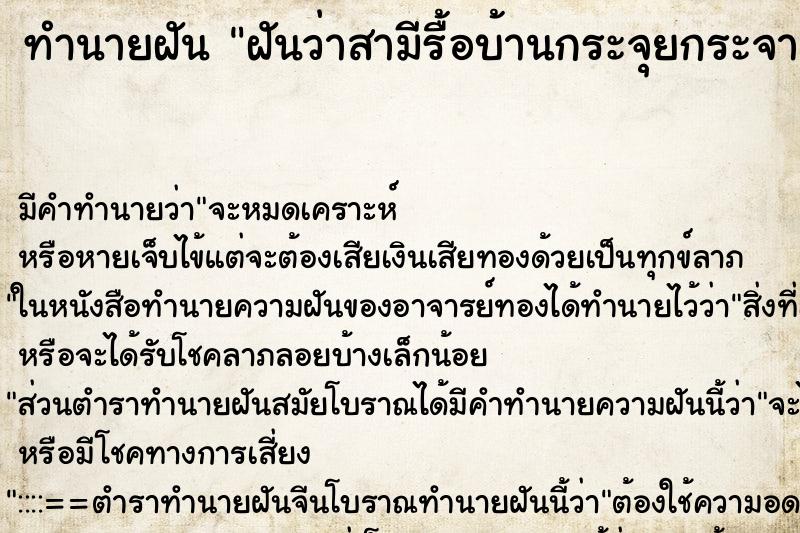 ทำนายฝัน ฝันว่าสามีรื้อบ้านกระจุยกระจาย ทำนายฝัน ฝันว่าสามีรื้อบ้านกระจุยกระจาย