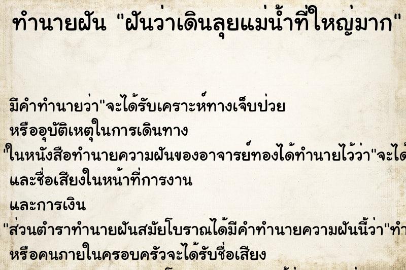 ทำนายฝันฝันว่าเดินลุยแม่น้ำที่ใหญ่มาก ทำนายฝันทำนายฝันฝันว่าเดินลุยแม่น้ำที่ใหญ่มาก