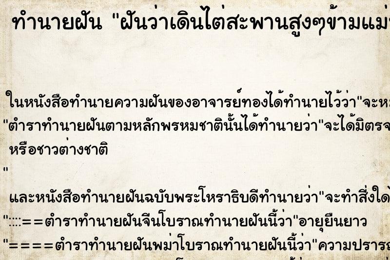 ทำนายฝันทำนายฝันฝันว่าเดินไต่สะพานสูงๆข้ามแม่น้ำ