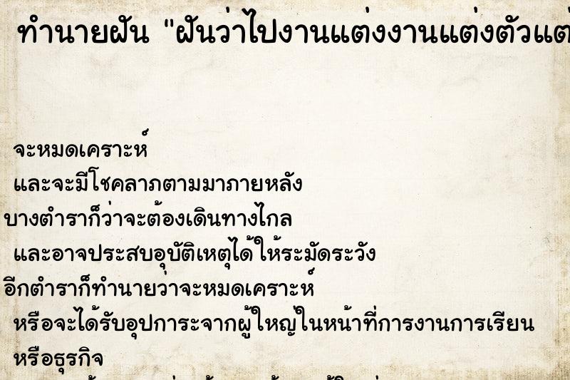 ทำนายฝันทำนายฝันฝันว่าไปงานแต่งงานแต่งตัวแต่งหน้าสวย