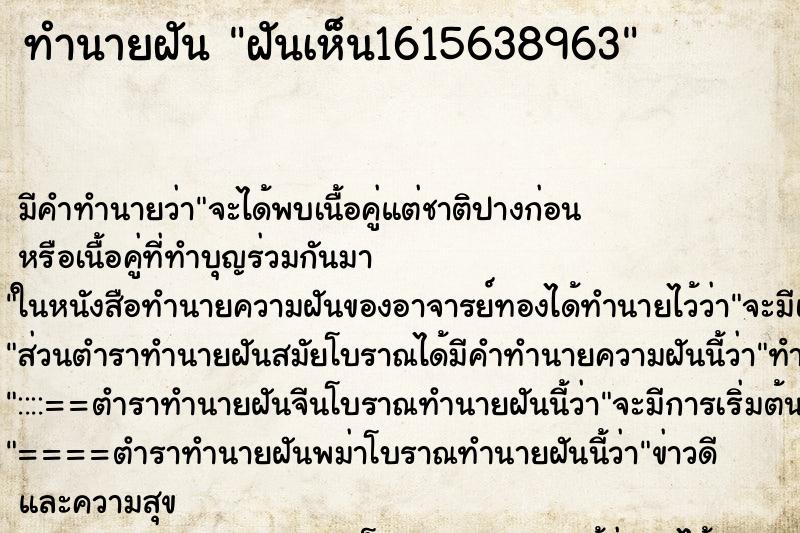 ทำนายฝันทำนายฝันฝันเห็น1615638963