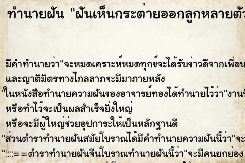 ทำนายฝัน ฝันเห็นกระต่ายออกลูกหลายตัว ทำนายฝัน ฝันเห็นกระต่ายออกลูกหลายตัว
