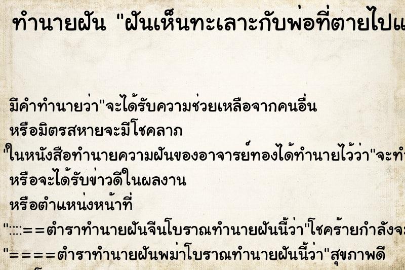 ทำนายฝันฝันเห็นทะเลาะกับพ่อที่ตายไปแล้ว ทำนายฝันทำนายฝันฝันเห็นทะเลาะกับพ่อที่ตายไปแล้ว